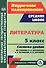 Литература. 5 класс: система уроков по учебнику В.Я. Коровиной, В.П. Журавлева, В.И. Коровина - 0