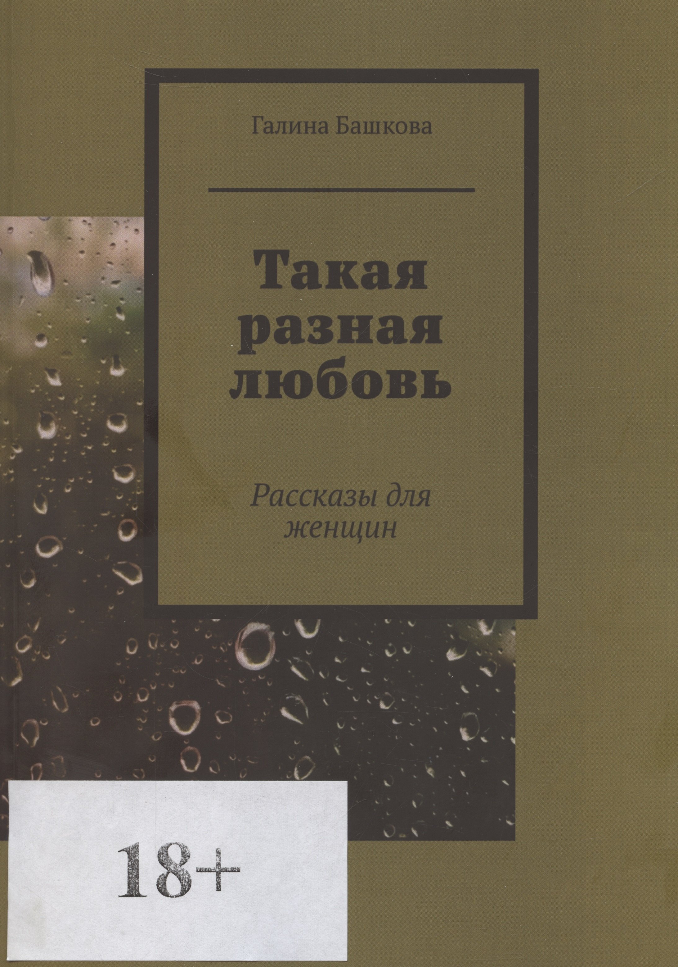 

Такая разная любовь