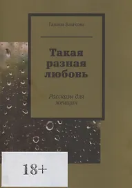 Такая разная любовь