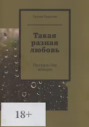Такая разная любовь