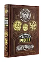 Экономическая история России. Книга в коллекционном кожаном переплете ручной работы с золочёным обрезом, тиснением золотом и серебром и в футляре