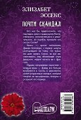 МШ!Эссекс Почти скандал - 1
