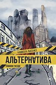 Альтернатива. Совиное гнездо - 0
