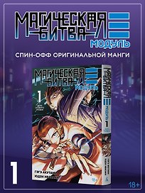 Магическая битва: Модуль. Том 1 - Дело особого уровня (Jujutsu Kaisen). Манга