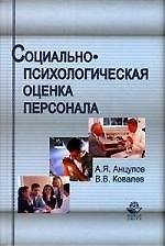 Социально-психологическая оценка персонала: Учбное пособие для студентов вузов