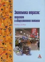 Экономика отрасли:Торговля и общественное питание: Учебное пособие