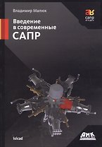 Введение в современные САПР. Курс лекций