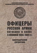 Офицеры русской армии, погибшие в войне с Японией 1904–1905 гг. Биографический справочник
