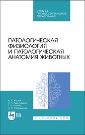 Патологическая физиология и патологическая анатомия животных. Учебник