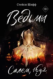 Ведьмы. Салем, 1692