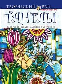 Танглы. Раскраски, поднимающие настроение