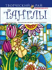 Танглы. Раскраски, поднимающие настроение