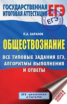 ЕГЭ. Обществознание. Все типовые задания, алгоритмы выполнения и ответы