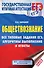 ЕГЭ. Обществознание. Все типовые задания, алгоритмы выполнения и ответы - 0