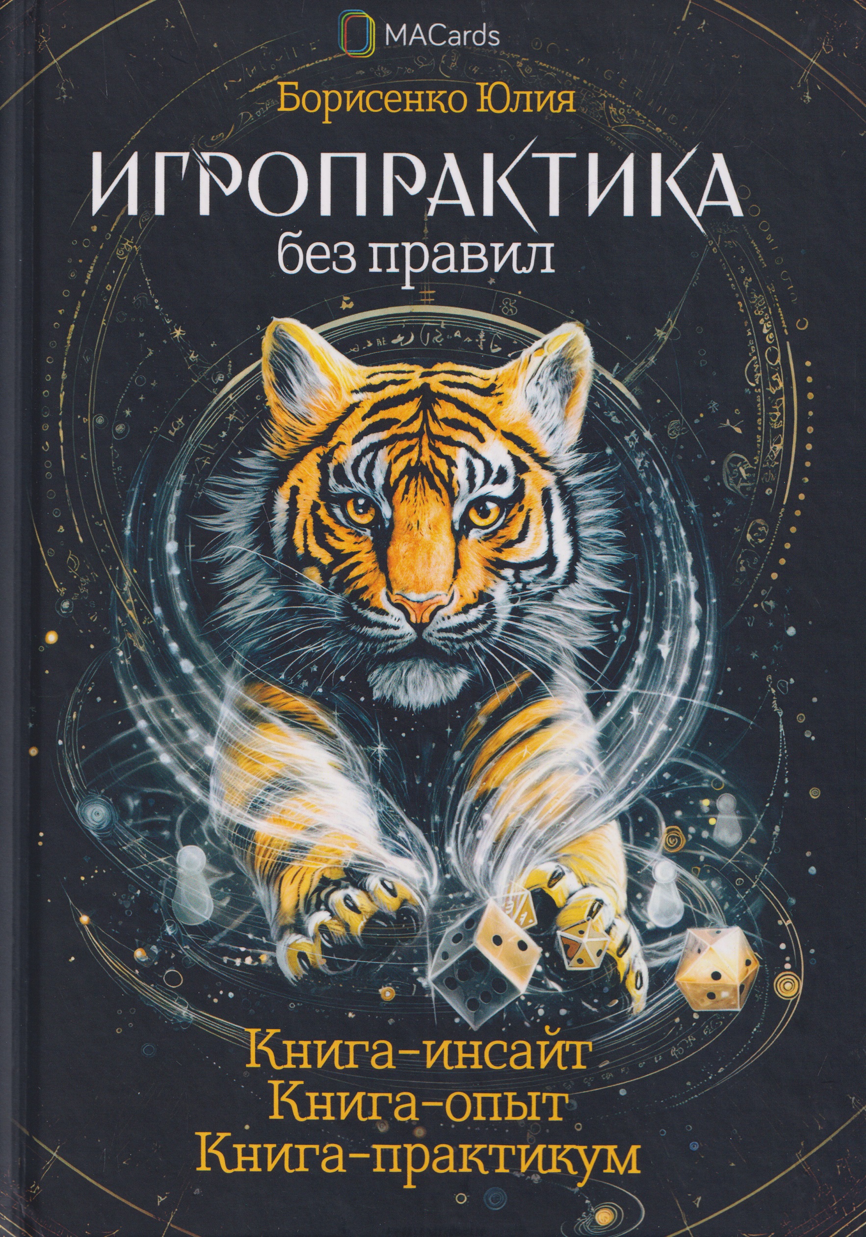 Обложка книги «Игропрактика без правил»