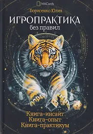Игропрактика без правил