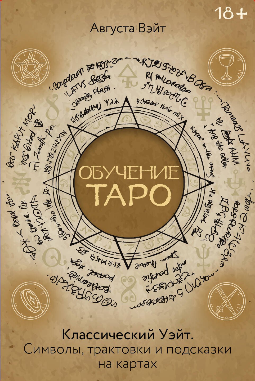 Обучение Таро Уэйта. Классика с трактовками Уэйта на каждой карте