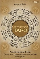 Обучение Таро Уэйта. Классика с трактовками Уэйта на каждой карте