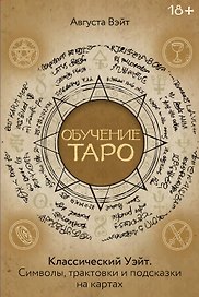 Обучение Таро Уэйта. Классика с трактовками Уэйта на каждой карте