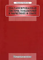 Сбалансированная система показателей в маркетинге и сбыте: Планирование и контроль на базе ключевых показателей эффективности