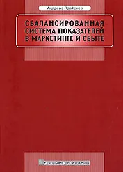 Сбалансированная система показателей в маркетинге и сбыте: Планирование и контроль на базе ключевых показателей эффективности