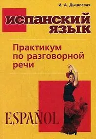Испанский язык. Практикум по разговорной речи