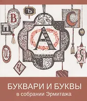 Буквари и буквы в собрании Эрмитажа