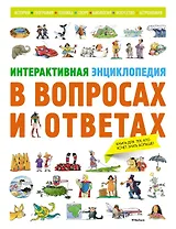 Интерактивная энциклопедия в вопросах и ответах