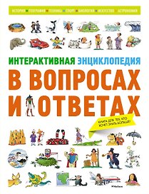 Интерактивная энциклопедия в вопросах и ответах