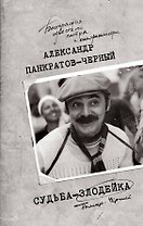 Судьба-злодейка