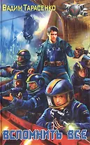 Вспомнить все