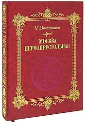 Москва Первопрестольная: История столицы от ее основания до крушения Российской империи