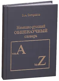 Немецко-русский общенаучный словарь