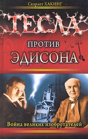 Тесла против Эдисона. Война великих изобретателей