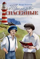 Трижды спасенные