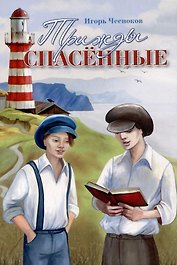 Трижды спасенные