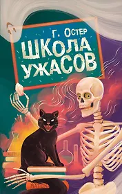 Школа ужасов