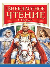 Внеклассное чтение 1-4 класс