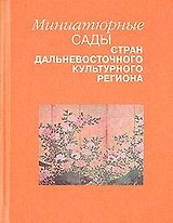 Миниатюрные сады дальневосточного культурного региона. Классическое востоковедение. Культы религии ритуалы