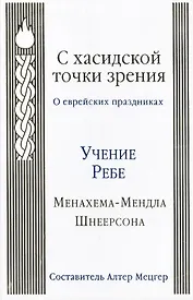 С хасидской точки зрения : о еврейских праздниках