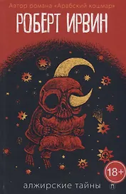 Алжирские тайны: роман