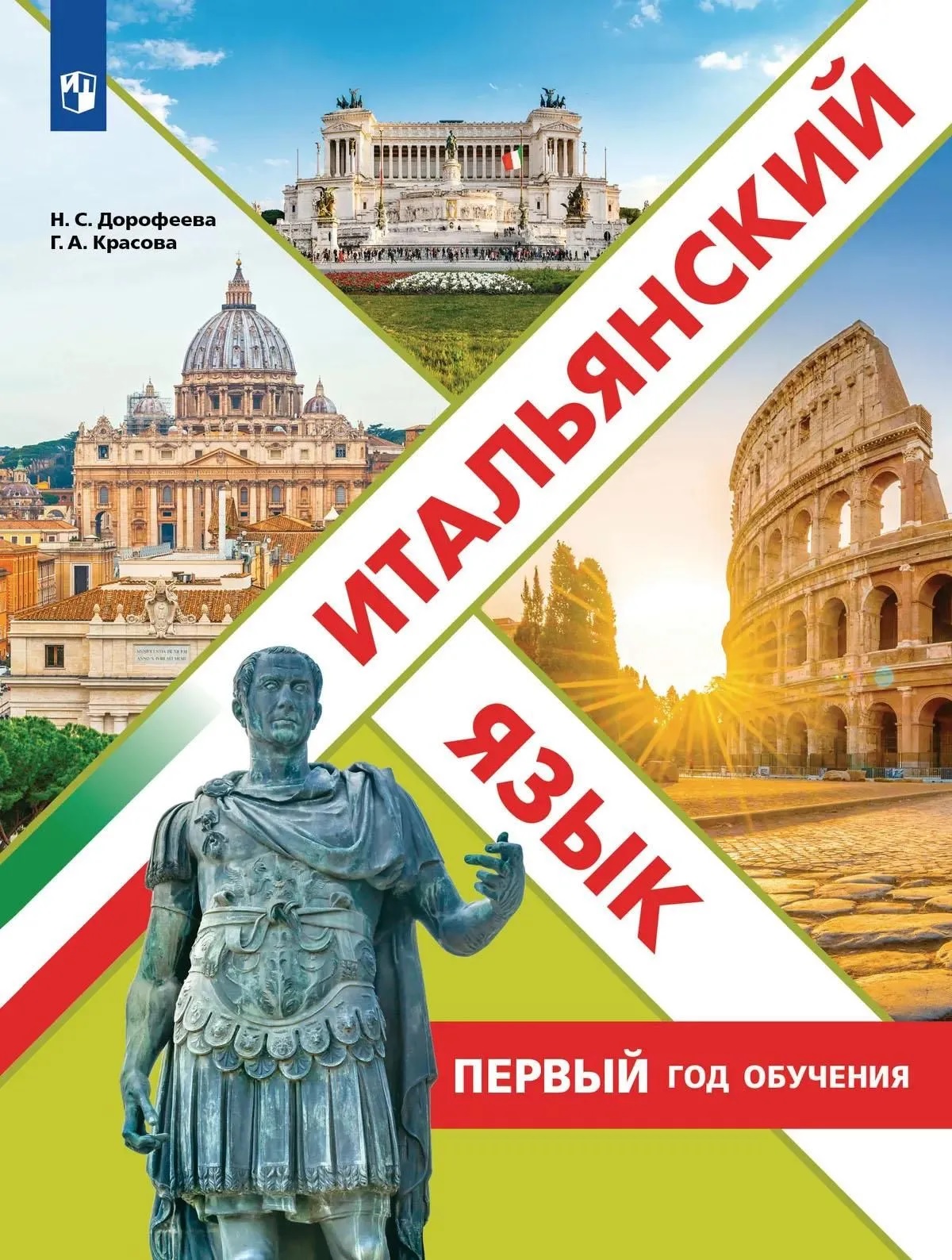 Итальянский язык. Первый год обучения. Учебное пособие