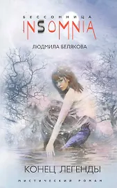 Конец легенды: мистический роман / (мягк) (Insomnia. Бессонница). Белякова Л. (ЦП)