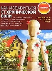 Как избавиться от хронической боли : Самомассаж пусковых точек