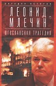 Югославская трагедия: Балканы в огне - 0