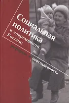 Социальная политика в современной России: реформы и повседневность. Научная монография