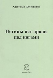 Истины нет проще под ногами