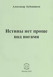 Истины нет проще под ногами