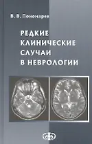 Редкие клинические случаи в неврологии. Руководство для врачей