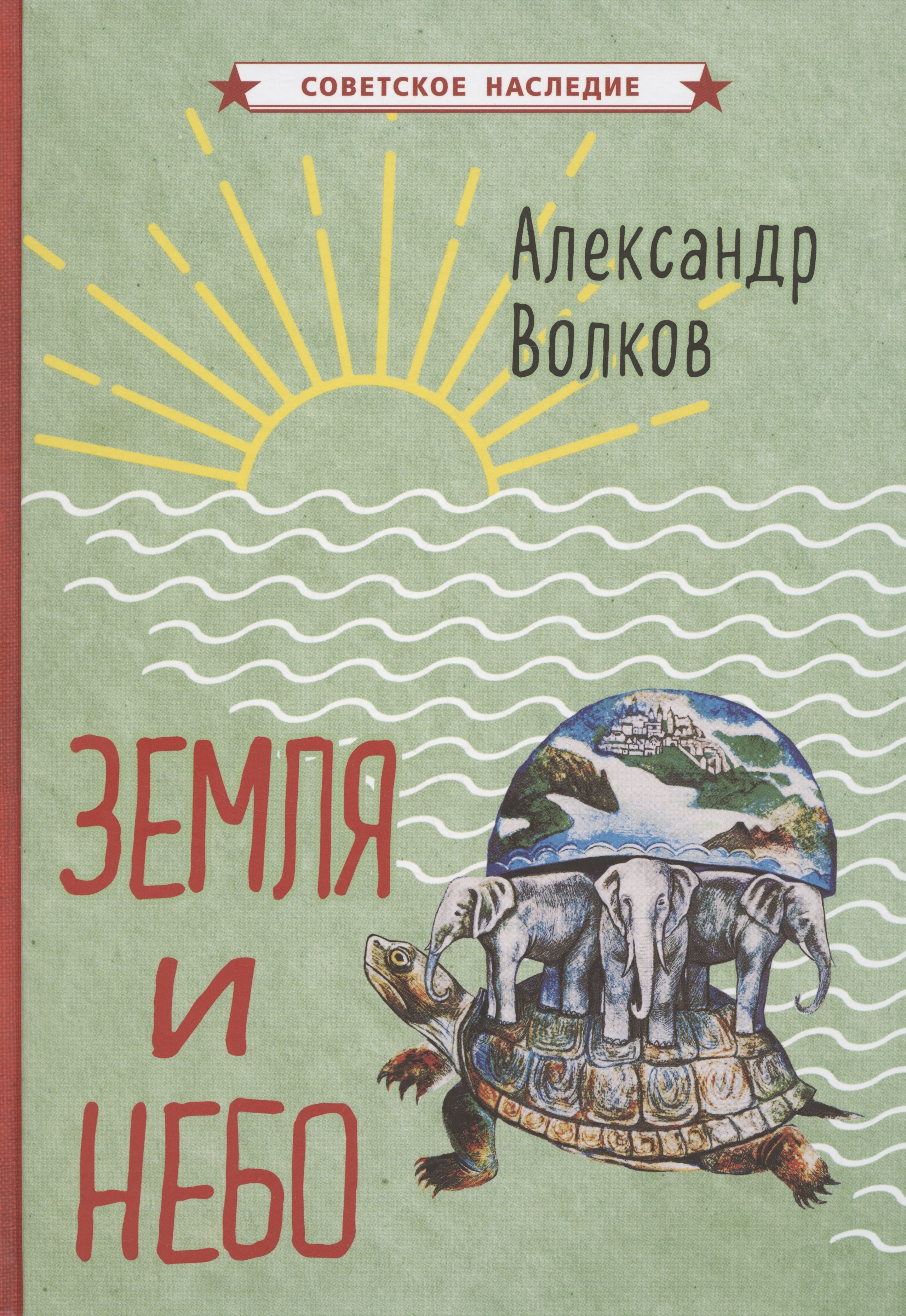 

Земля и небо